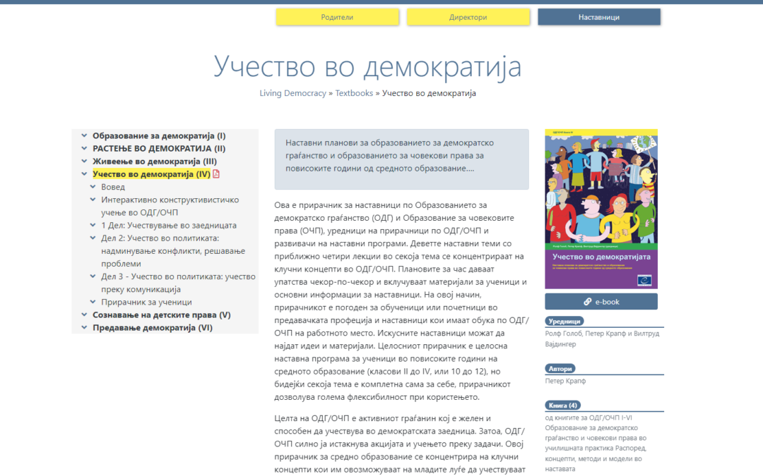 Прирачник „Учество во демократија“