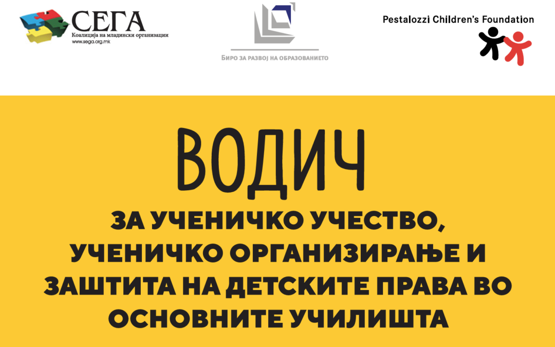 Водич за ученичко учество, ученичко организирање и заштита на детските права во основните училишта