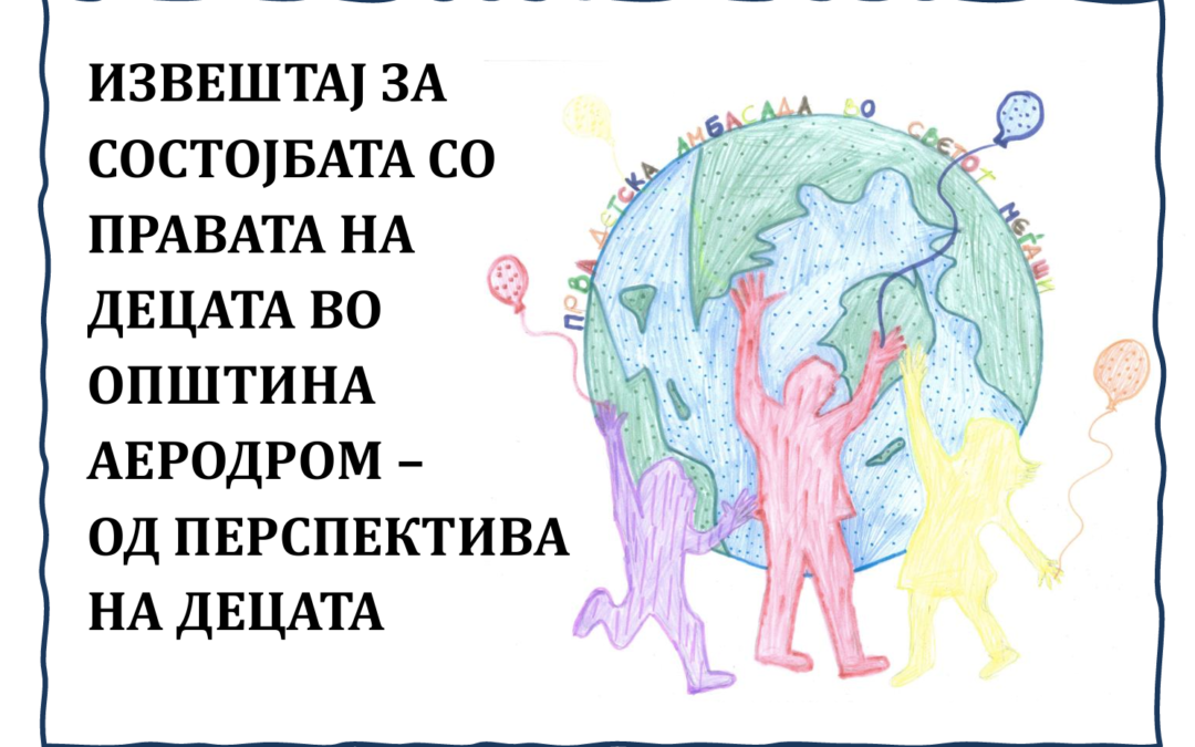 Извештај за состојбата со правата на децата во Општина Аеродром – од перспектива на децата