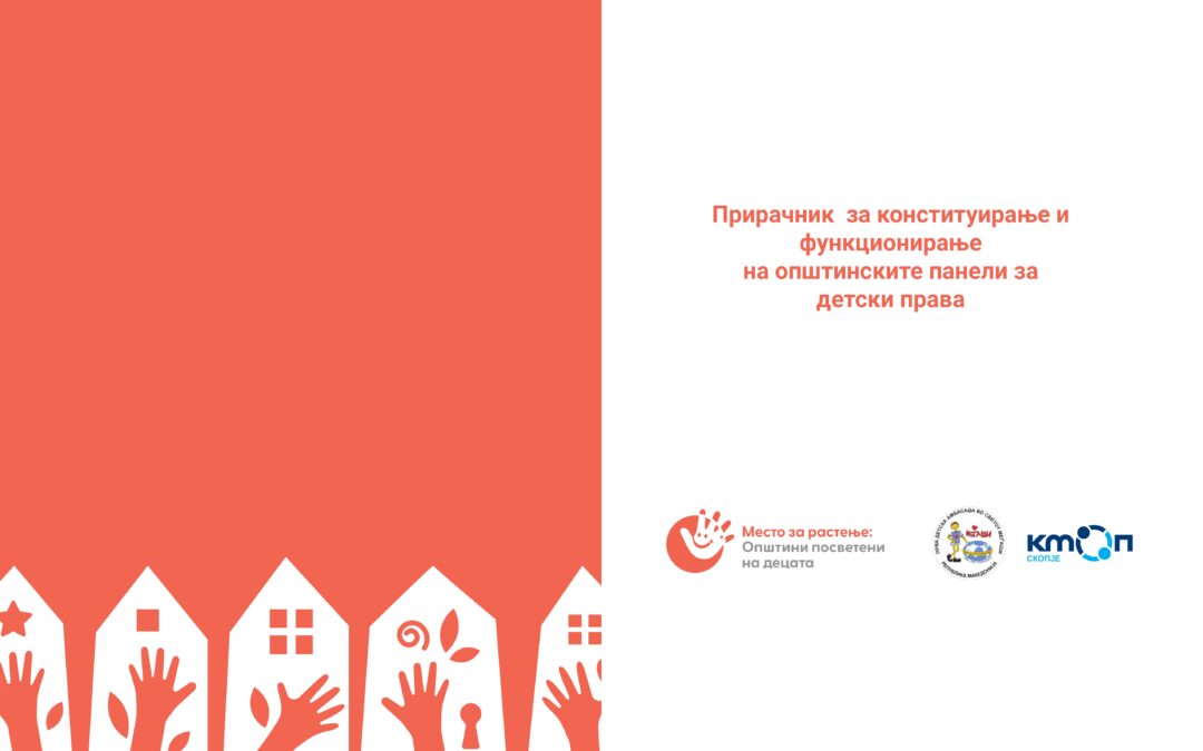Прирачник за формирање општински панели за детски права
