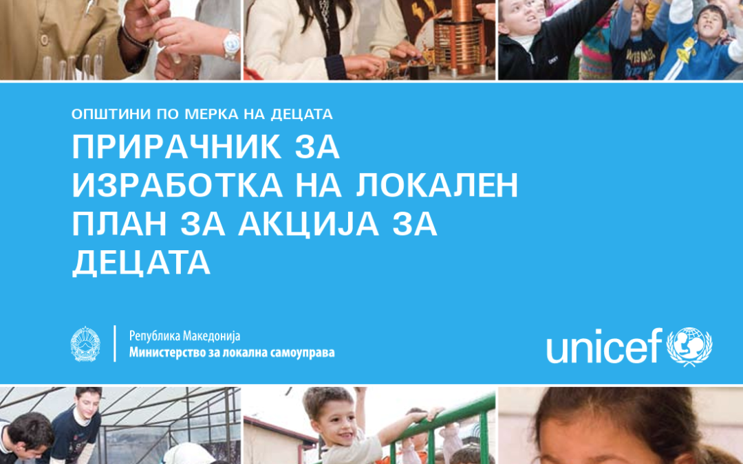 Прирачник за изработка на локален план за акција за децата