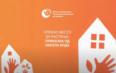 „Среќно место за растење“ – приказна од Кисела Вода